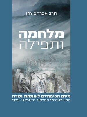 cover image of מלחמה ותפילה